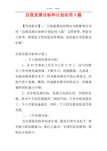 自我发展目标和计划实用3篇