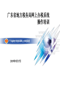 广东省地税网报培训课件-PowerPointPrese