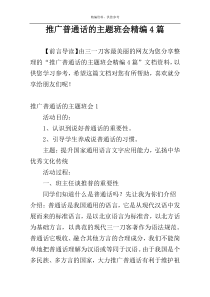 推广普通话的主题班会精编4篇