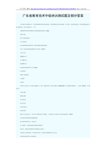 广东省教育技术中级培训测试题及部分答案