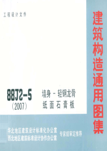 88J2-5(2007) 墙身-轻钢龙骨纸面石膏板