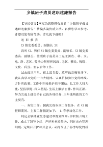 乡镇班子成员述职述廉报告