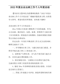 2022年度企业出纳工作个人年度总结