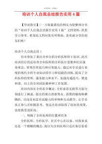 培训个人自我总结报告实用4篇