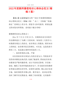 2022年度教师暑假培训心得体会范文（精编3篇）