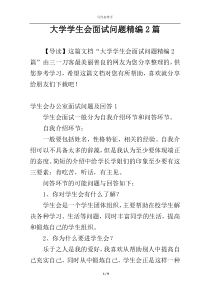 大学学生会面试问题精编2篇