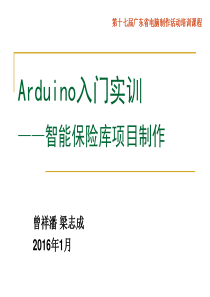 广东省电脑制作培训课程之Arduino入门实训