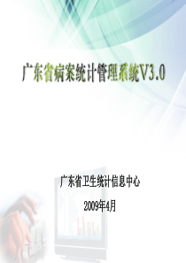 广东省病案统计管理系统培训－ppt-广东省病案统计管理系