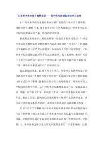 广东省高中美术骨干教师培训