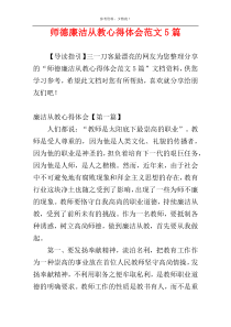 师德廉洁从教心得体会范文5篇