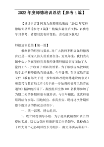 2022年度师德培训总结【参考4篇】