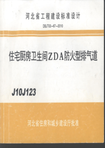 J10J123 住宅厨房卫生间ZDA防火型排气道