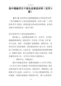 高中精编学生干部先进事迹材料（实用4篇）