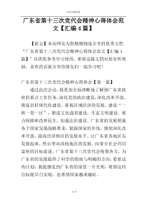 广东省第十三次党代会精神心得体会范文【汇编4篇】