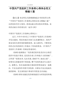 中国共产党组织工作条例心得体会范文精编5篇