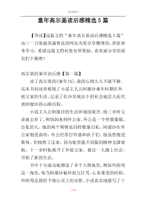 童年高尔基读后感精选5篇