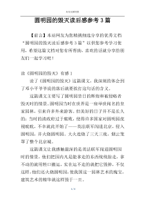 圆明园的毁灭读后感参考3篇