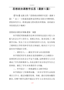 思想政治课教学反思（最新5篇）