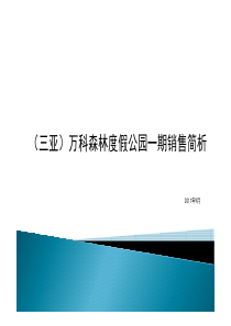 (三亚)万科森林度假公园一期销售简析