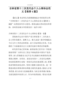 吉林省第十二次党代会个人心得体会范文【推荐4篇】