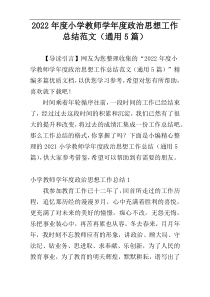 2022年度小学教师学年度政治思想工作总结范文（通用5篇）