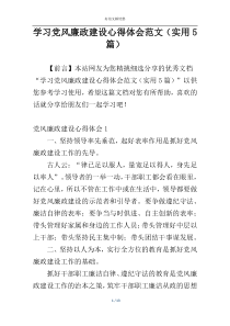 学习党风廉政建设心得体会范文（实用5篇）