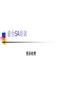 广州本田前台SA培训：投诉处理