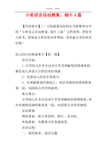 小班语言活动教案：端午4篇