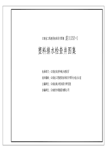 滇11JS5-1 塑料排水检查井图集