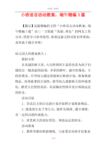 小班语言活动教案：端午精编3篇