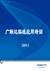 广联达内部培训-广联达实战应用培训课件