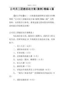 公司员工团建活动方案(案例)精编4篇