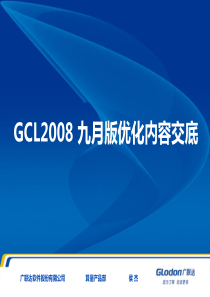 广联达内部培训gcl2008九月版优化内容交底