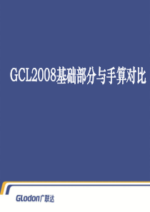 广联达内部培训gcl2008基础部分与手算