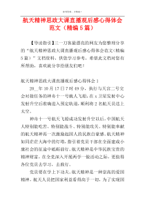 航天精神思政大课直播观后感心得体会范文（精编5篇）