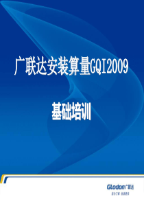 广联达安装算量GQI2009基础培训