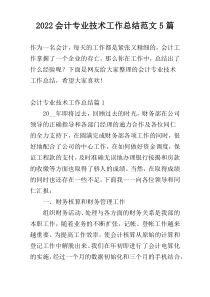 2022会计专业技术工作总结范文5篇