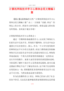 计算机网络技术学习心得体会范文精编3篇