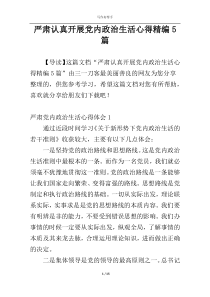 严肃认真开展党内政治生活心得精编5篇