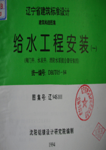 辽94S101 给水工程安装(一) 阀门井、水表井、消防水泵接合器安装图