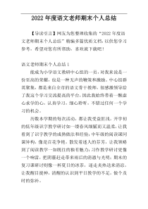 2022年度语文老师期末个人总结