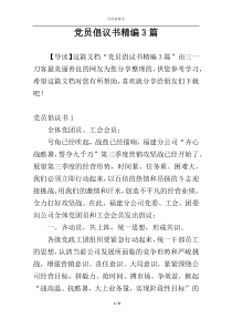 党员倡议书精编3篇