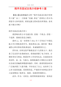 程序员面试自我介绍参考5篇