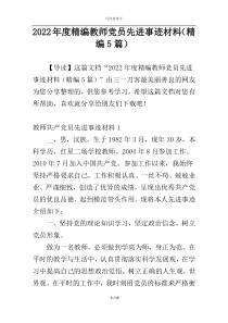 2022年度精编教师党员先进事迹材料（精编5篇）