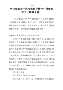 学习青海省十四次党代会精神心得体会范文（精编4篇）