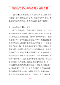 万师访万家心得体会范文通用5篇