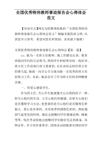 全国优秀特岗教师事迹报告会心得体会范文