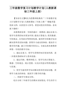 三年级数学复习计划教学计划(人教新课标三年级上册)