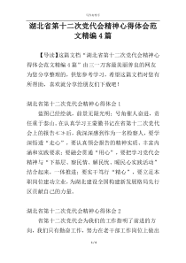 湖北省第十二次党代会精神心得体会范文精编4篇