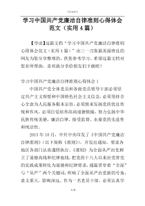 学习中国共产党廉洁自律准则心得体会范文（实用4篇）